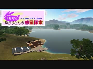 【Empyrion】大雑把なゆかりさんの惑星探索 その10【VOICEROID】