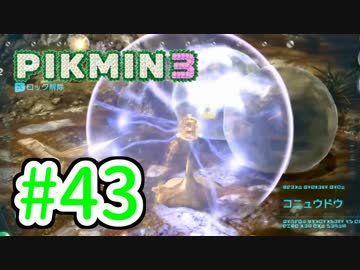 【実況】お前ら、俺が生きるために死んでくれ！part43【ピクミン３】