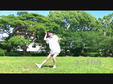 【羽音】 おじゃま虫 【踊ってみた】