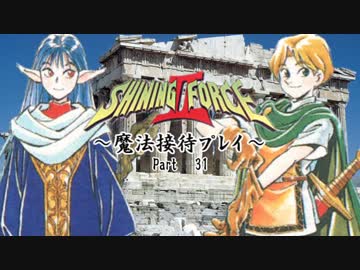 【ゆっくり実況】シャイニングフォースⅡ～魔法接待プレイ～【31】