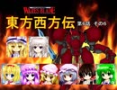 【東方卓遊戯】 東方西方伝 6-6 【ワースブレイド】
