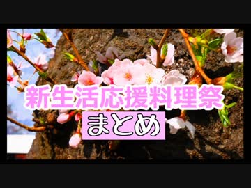 【恵一印】新生活応援料理祭【まとめ】