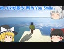 ゆっくりが歌う「With You Smile」