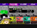 【スプラ2】ゆっくりスパイガジェットソレーラ　主のウデマエが明かされる！編【part4】