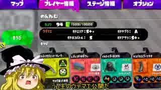 【スプラ2】ゆっくりスパイガジェットソレーラ　主のウデマエが明かされる！編【part4】