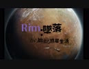 Rim:墜落から始まる惑星生活　２話
