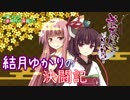【桜降る代に決闘を】 結月ゆかりの決闘記 1-1 【VOICEROID実況】