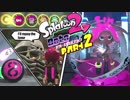 オクトでよりみちPart２【Splatoon2】