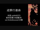 【人力文アル】逆l罪l行l進l曲【太】