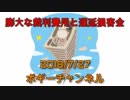 ボギー大佐の言いたい放題　2018年07月27日　21時頃　放送分