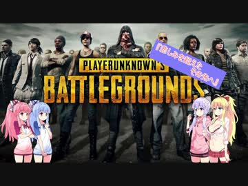 【PUBG】琴葉姉妹の成長記録 - 悲しみを超えたその先へ-【part6】