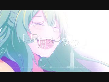 『星屑オーケストラ』歌ってみた　【アビたん】