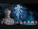【フルボイス&女声縛り】零～刺青ノ聲～実況【一ノ刻前編】
