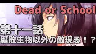 【Dead or School】噂のえっちなゲームをやるぞい！第十一話　腐敗生物以外の敵現る！？