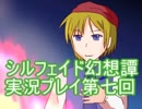 トーテムと一緒に大冒険！　シルフェイド幻想譚実況プレイ第七回