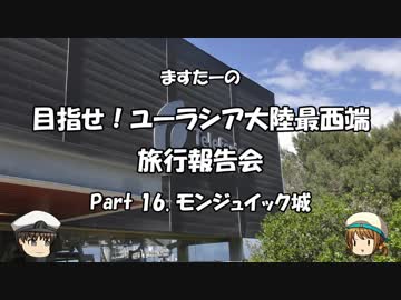 目指せ！ユーラシア大陸最西端　旅行報告会　Part. 16