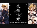 【ミリシタ】夜想令嬢 -GRAC&E NOCTURNE- 「昏き星、遠い月」【ユニットMV】～「UNION!!」【ソロMV(編集版)】