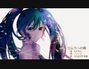 【初音ミク】カムランの瞳【オリジナル】
