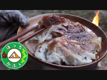 ぼっちかふぇ その117　~鉄鍋餃子が美味い！~　201807夏ソロキャン　の2