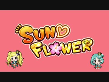 【軽率にデレミリ混ぜてみる】SUN♡FLOWER