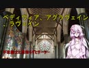 結月お姉さんに教わるアーサー王物語（ベディヴィア、アグラヴェイン、ラヴェイン編）