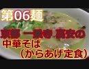 【麺へんろ】第６麺 京都一乗寺 高安の中華そば（からあげ定食）【古都＆湖国編 ２日目】