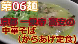 【麺へんろ】第６麺 京都一乗寺 高安の中華そば（からあげ定食）【古都＆湖国編 ２日目】