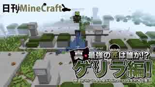 【日刊Minecraft】真・最強の匠は誰か!?ゲリラ編!絶望的センス4人衆がMinecraftをカオス実況！#4