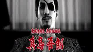 【龍が如く極２】真島編１