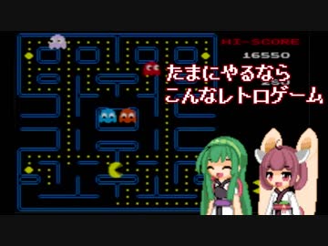 【パックマン】ゲームセンタートウホックス たまにやるならこんなレトロゲーム1(コメント返し)【東北姉妹】