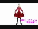 【ＭＭＤ】バラライカ　同志諸君！
