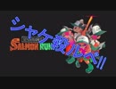 □実況□兄弟でシャケ殺るべ!!(サーモンラン)十一尾