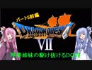 【PS版DQ7】琴葉姉妹がDQ7の世界を駆け抜けるようですPart5前編【VOICEROID実況】