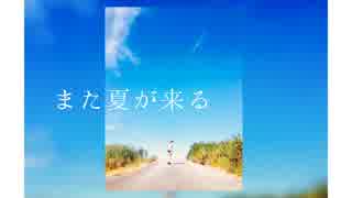 【MV】また夏が来る【オリジナル曲】