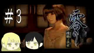 零～濡鴉ノ巫女～をククとキキでゆっくり実況【ゆっくり実況プレイ】　Part3