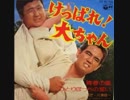 けっぱれ! 大ちゃん（1979）主題歌　「青春の嵐」