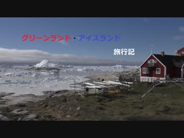 グリーンランド・アイスランド旅行記 『イルリサットの町並み』 Part6【グリーンランド編】