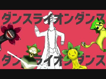 ダンスライオンダンス