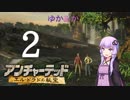 ゆかあかゲームショー「アンチャーテッド エル・ドラドの秘宝」 #2【VOICEROID実況】
