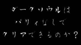 【初心者指南】ダークソウル３ゆっくり攻略実況Part12【キック、パリィ縛り】