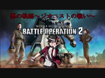 【バトオペ2】悪の軌跡～ジオニストの戦い～【ザクⅡ(宇宙戦)】part1