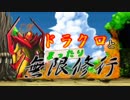 【MUGEN】ドラクロとまったり無限修行　～Day １２・後編～ 【プレイヤー操作】