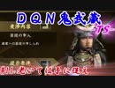 ＤＱＮ鬼武蔵-ＴＳ-（信長の野望・大志）#11老いては子に従え