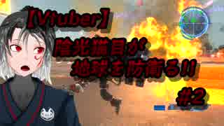【Vtuber】陰光猫目が地球を防衛る!! ～黄金のエルドラド編～【地球防衛軍5】