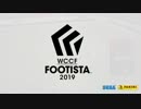 WCCF FOOTISTA 2019　プロモーションムービー　【転載】