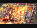 楽しんだもん勝ち！その252 VS群雄あんさつ【三国志大戦４】