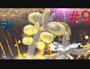 【ポケモンUSM】ゴルーグと制すシングルレート＃9【実況動画】