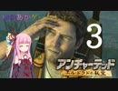 ゆかあかゲームショー「アンチャーテッド エル・ドラドの秘宝」 #3【VOICEROID実況】