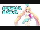 宇宙人VTuber銀河アリスのキレッキレな生ダンス