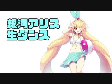 宇宙人VTuber銀河アリスのキレッキレな生ダンス